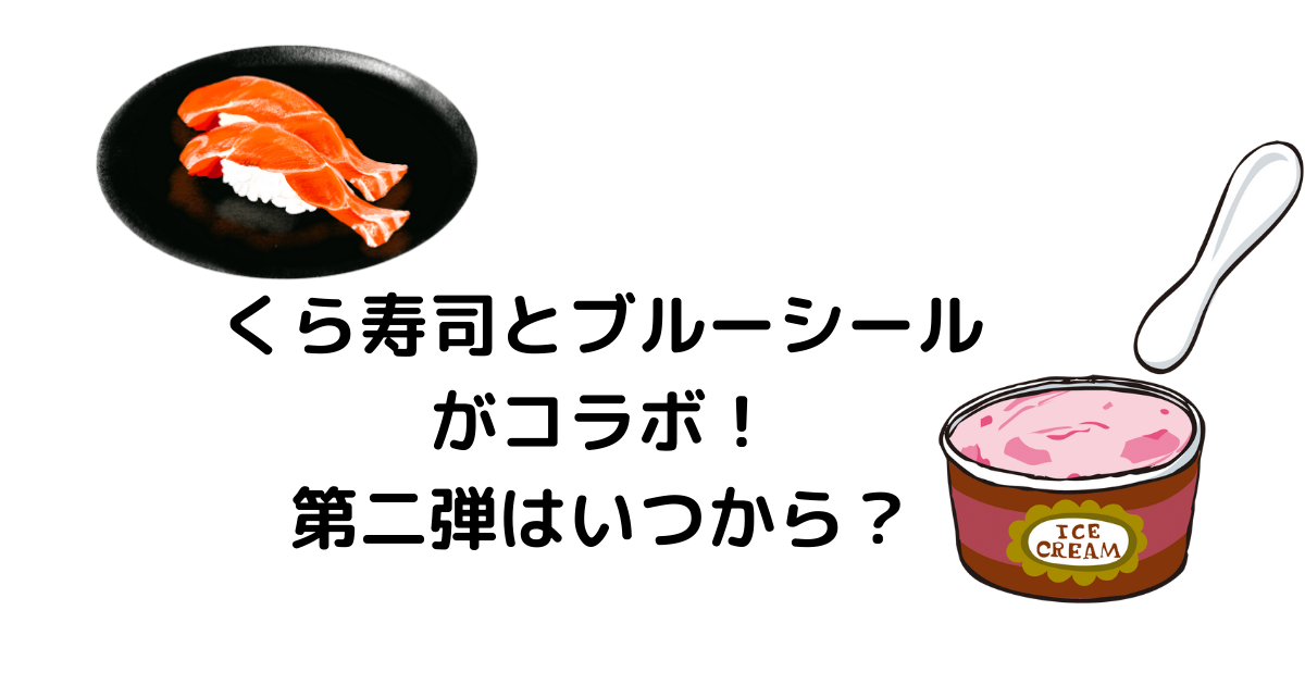 くら寿司のブルーシールアイス、第２弾はいつからいつまで？何味を販売？ | かもめブログ