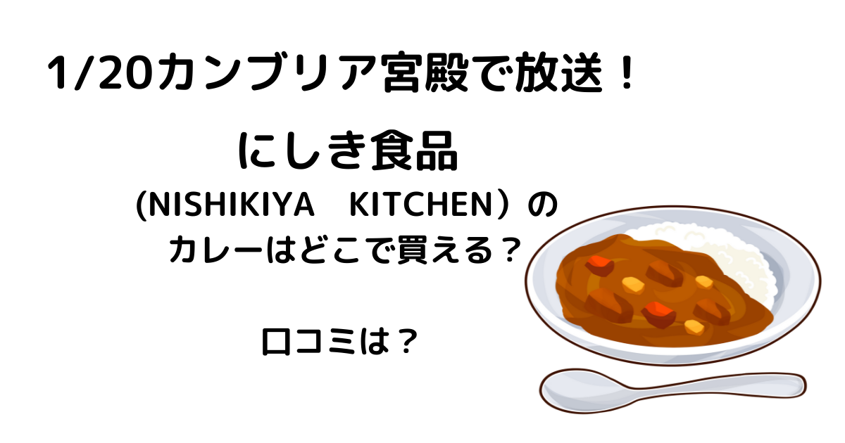 カンブリア宮殿|にしきやのレトルトカレー通販お取り寄せ情報！にしき食品口コミも！ | かもめブログ