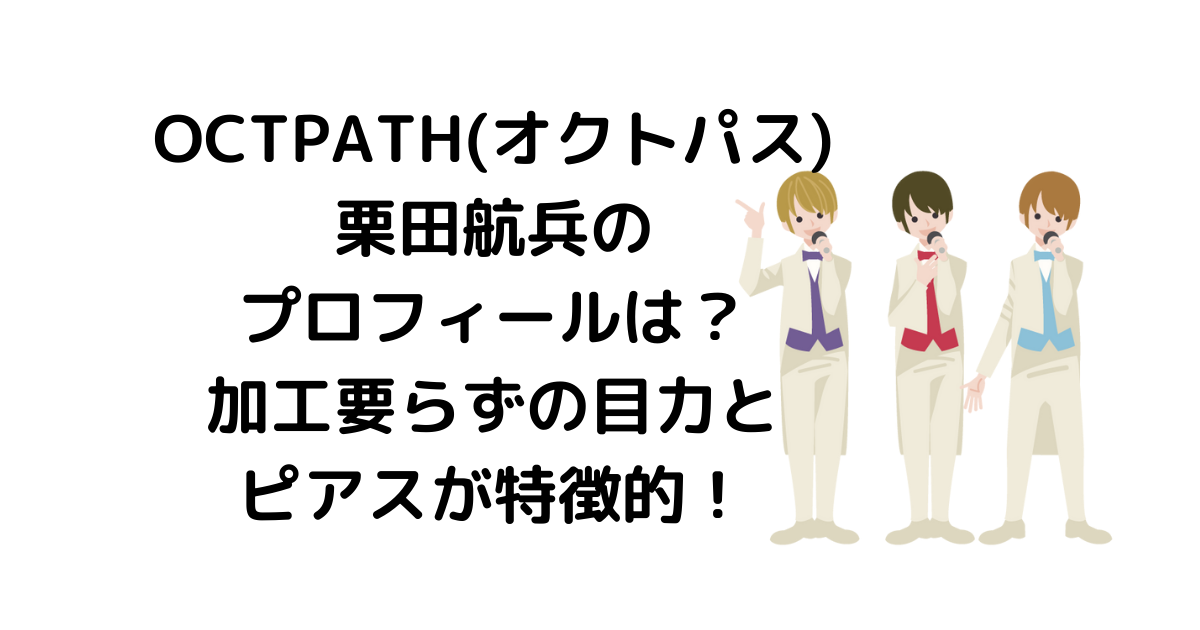 栗田航兵は高校退学 出身愛媛でプロフィールも プリクラ級目力とピアス画像 Octpathメンバー かもめブログ