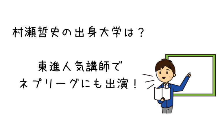 村瀬哲史の出身大学はどこ？出身地やwikiプロフィール！東進人気地理講師！ かもめブログ