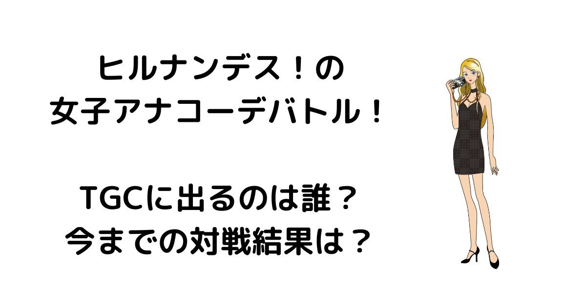 ヒルナンデスの女子アナコーデバトルまとめ 次の放送やこれまでの結果はどうなってる かもめブログ