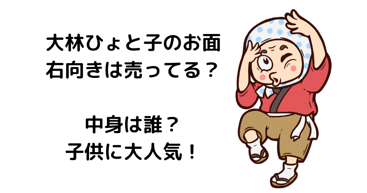 大林ひょと子のお面 右向きはある 誰がやってる プロフィール かもめブログ