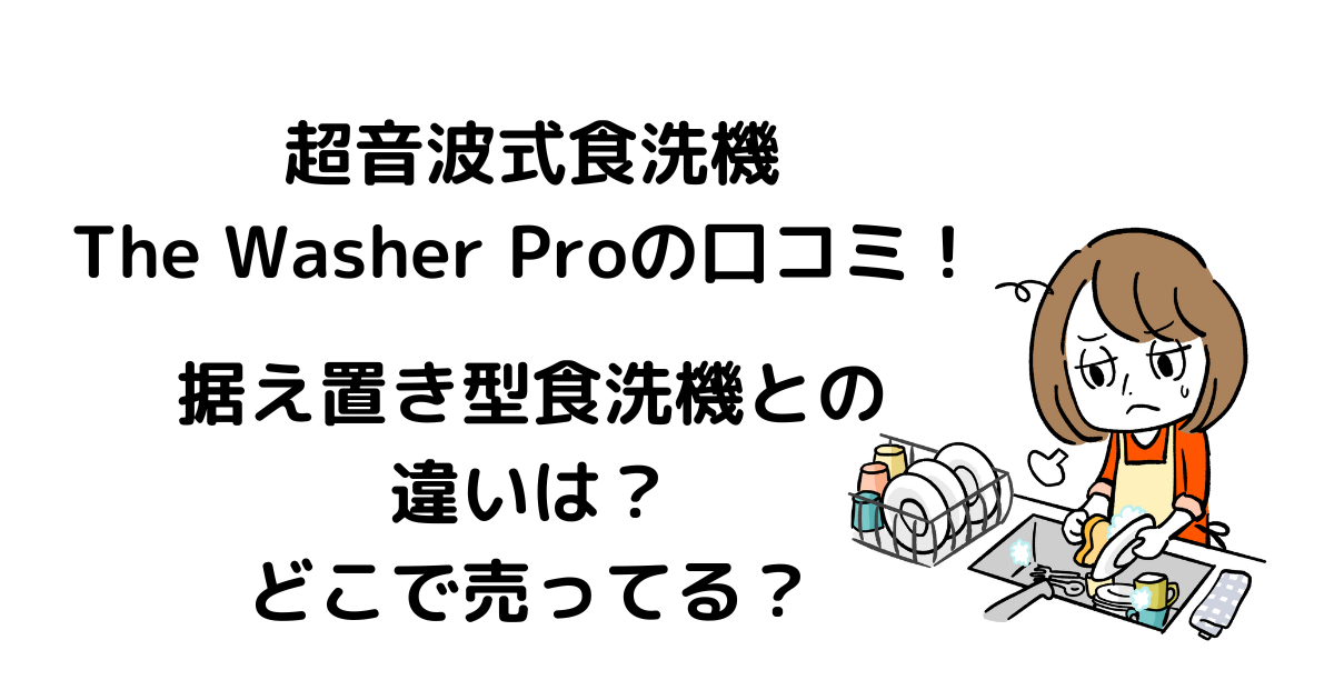 THE Washer Proの口コミ！超音波食洗機のメリットデメリットは？どこで買える？ | かもめブログ